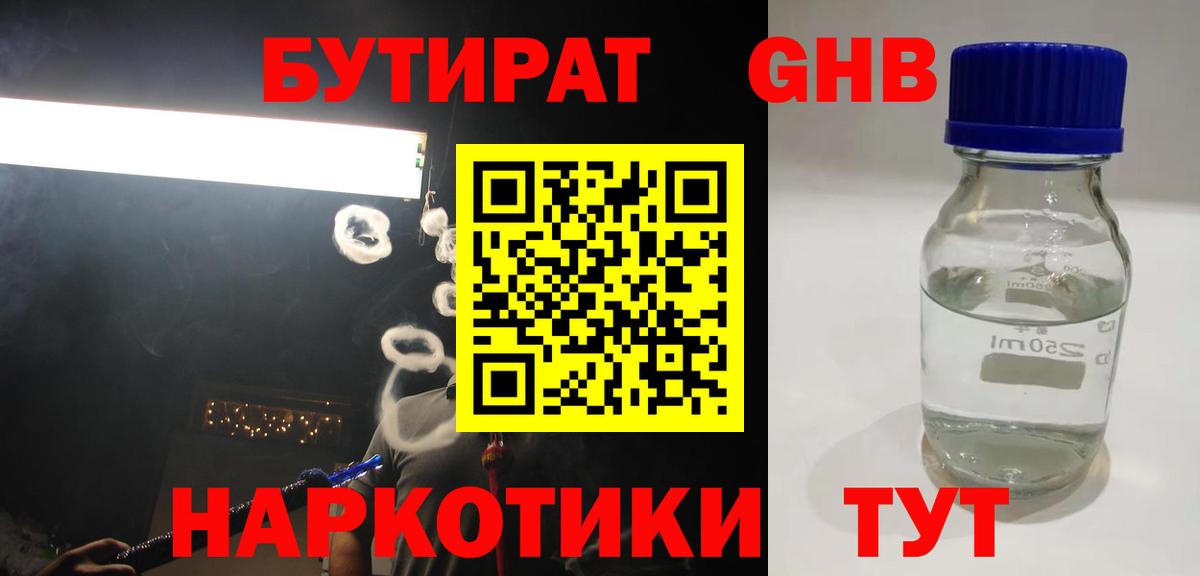 БУТИРАТ GHB  БУТИРАТ  Жуковский  Вход с VPN 
