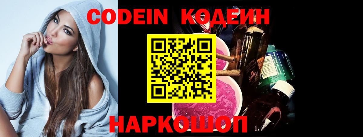 Codein напиток Lean (лин)  Вход с VPN  Жуковский 
